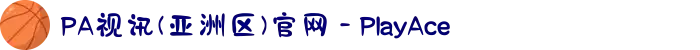 PA视讯(亚洲区)官网 - PlayAce